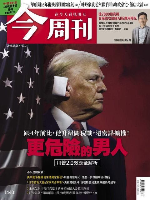 《今周刊第1440期 更危險的男人》(Kobo/電子書)