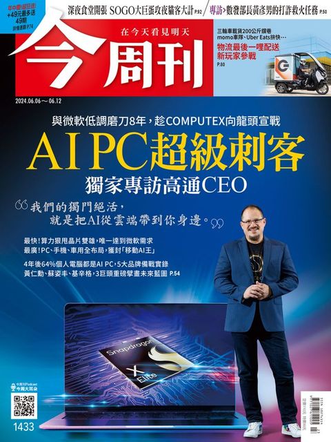 《今周刊第1433期 AI PC超級刺客》(Kobo/電子書)