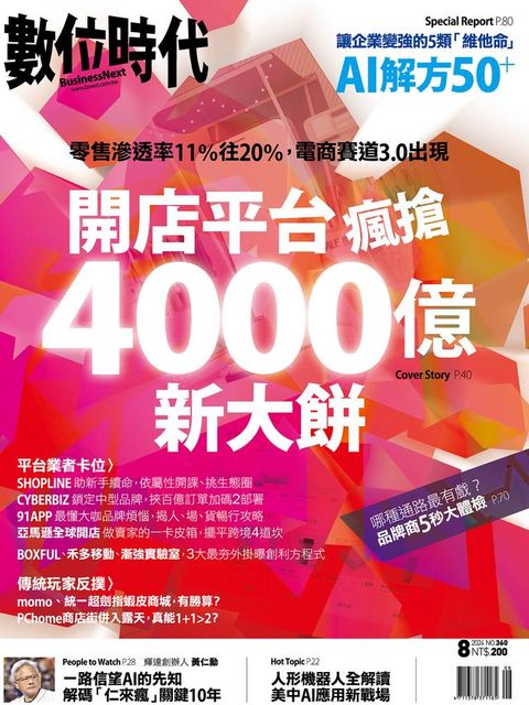 數位時代2024年8月號/第360期(Kobo/電子書)