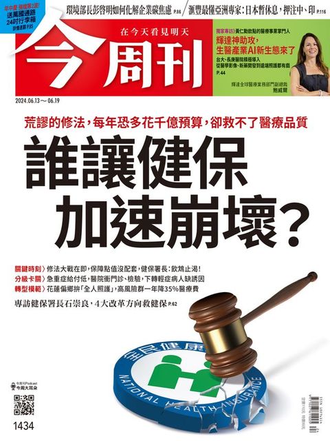 《今周刊第1434期 誰讓健保加速崩壞？》(Kobo/電子書)