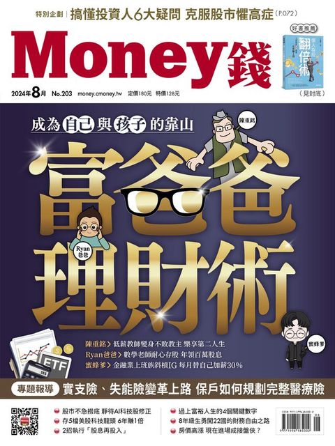 《Money錢》2024年8月號第203期(Kobo/電子書)