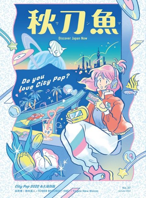 秋刀魚 秋季號/2022 第37期(Kobo/電子書)