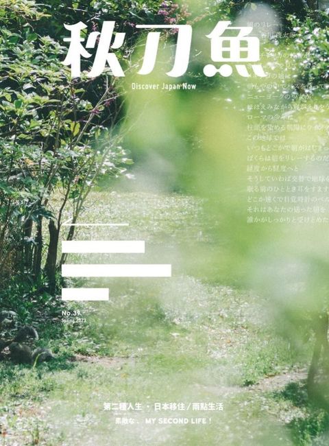 秋刀魚 春季號/2023 第39期(Kobo/電子書)