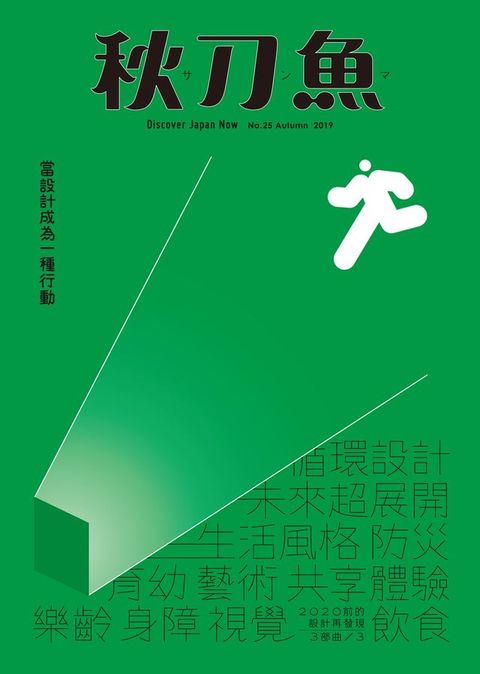 秋刀魚 秋季號/2019 第25期(Kobo/電子書)