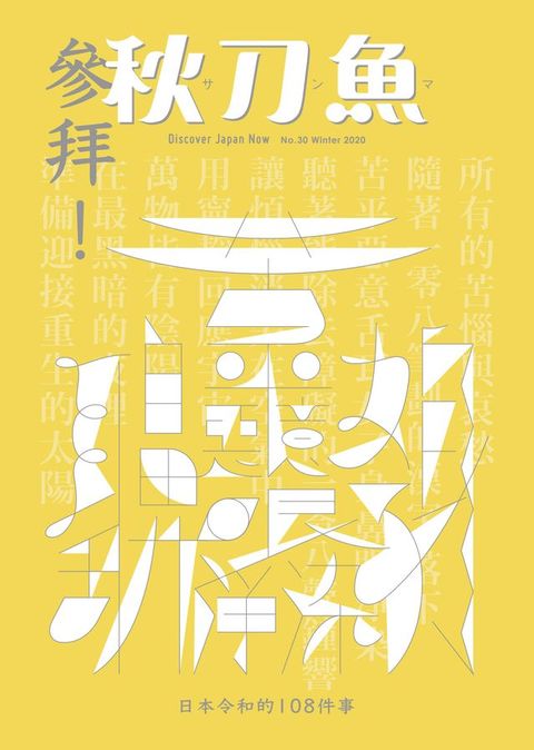 秋刀魚 冬季號/2020 第30期(Kobo/電子書)