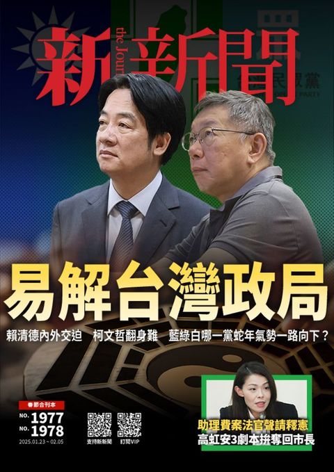 新新聞 第1977-1978期