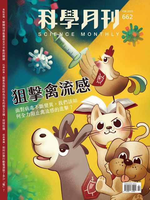科學月刊 2025-2月號 662期-狙擊禽流感