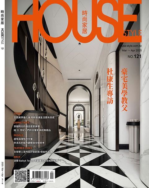時尚家居 House Style 03.04月號/2025 第121期