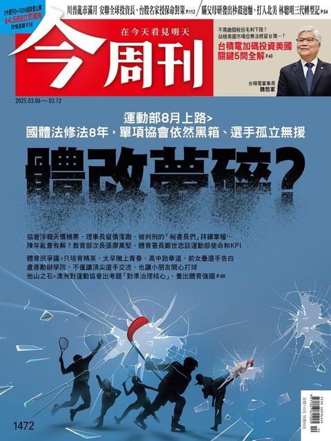 《今周刊第1472期 體制改革》