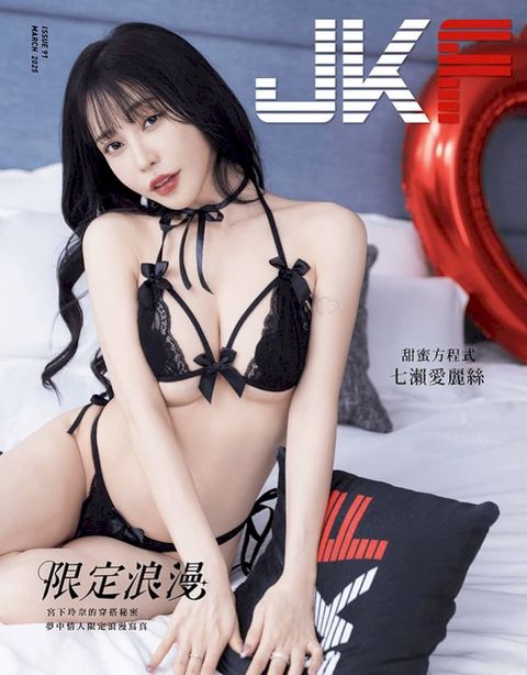 JKF 3月號/2025 第91期：限定浪漫