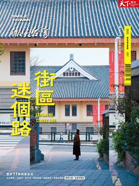 微笑台灣2025春季號