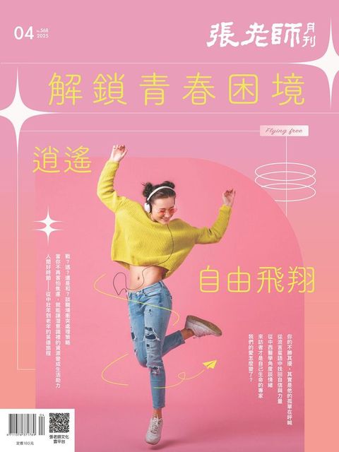 張老師月刊4月號/2025第568期