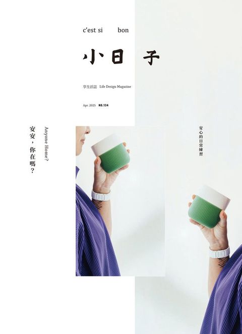 小日子享生活誌4月號/2025第134期