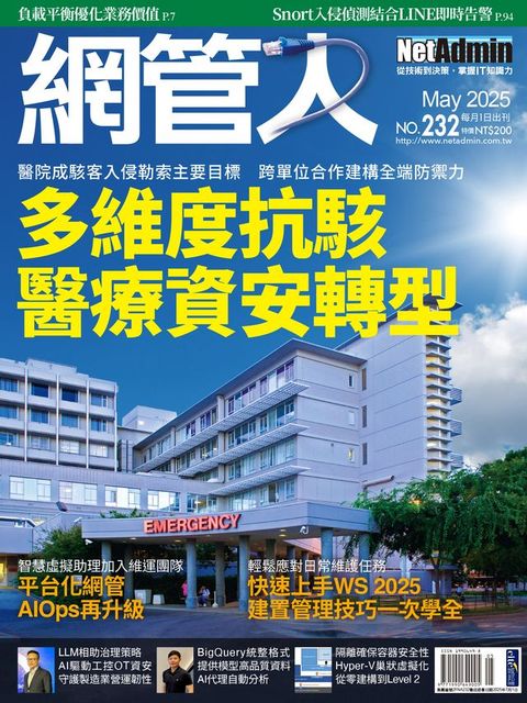NetAdmin 網管人 05月號/2025 第232期(Kobo/電子書)