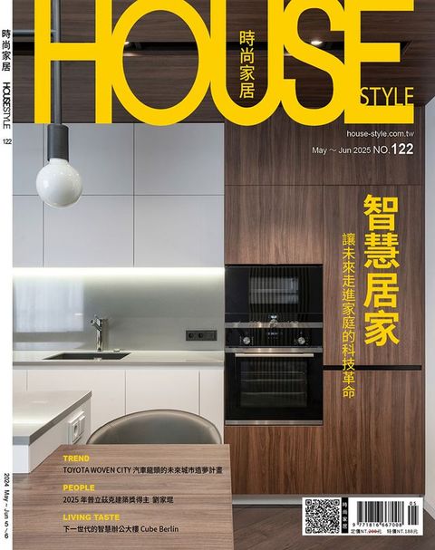 時尚家居 House Style 05.06月號/2025 第122期(Kobo/電子書)