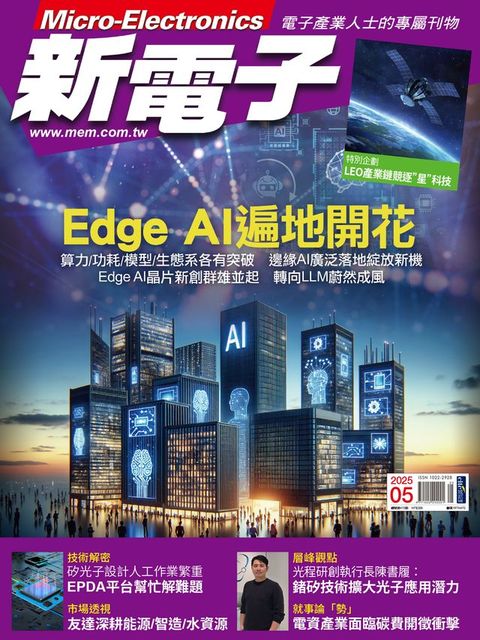 新電子 05月號/2025 第470期(Kobo/電子書)