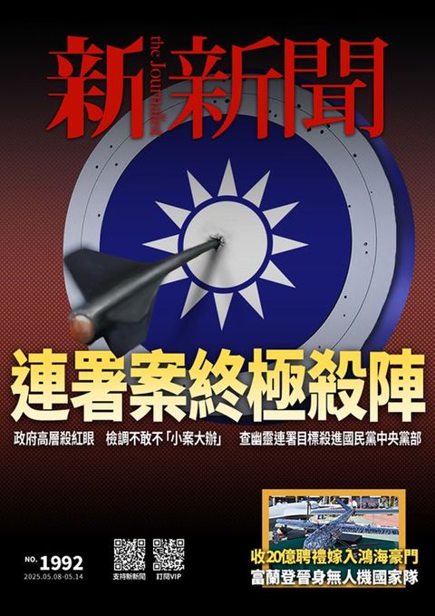 新新聞 第1992期(Kobo/電子書)