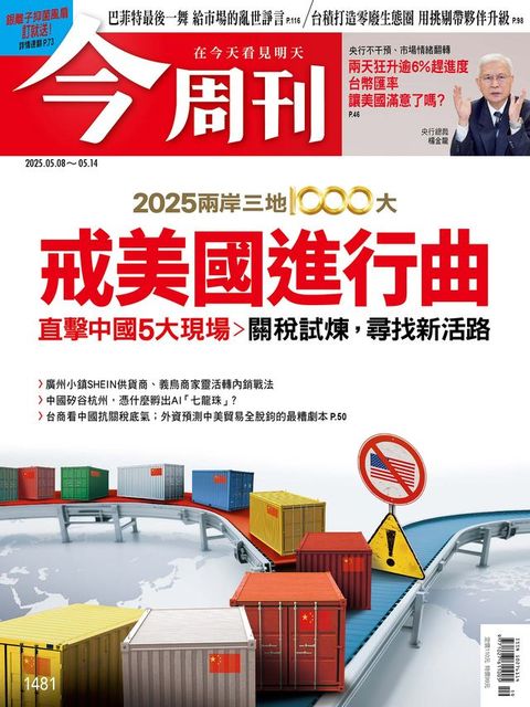 《今周刊第1481期 2025兩岸三地1000大 戒美國進行曲》(Kobo/電子書)