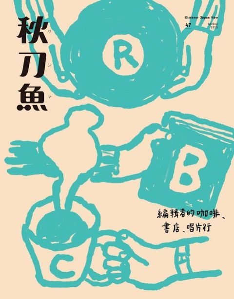 秋刀魚 春季號/2025 第47期