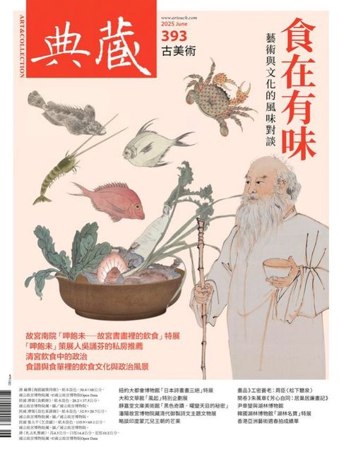 典藏古美術6月號/2025 第393期
