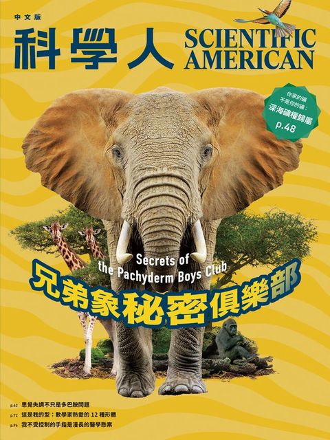 科學人（第280期/2025 06月號）