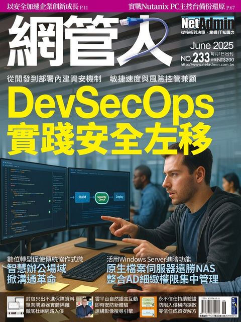 NetAdmin 網管人 06月號/2025 第233期