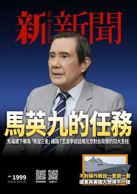新新聞 第1999期