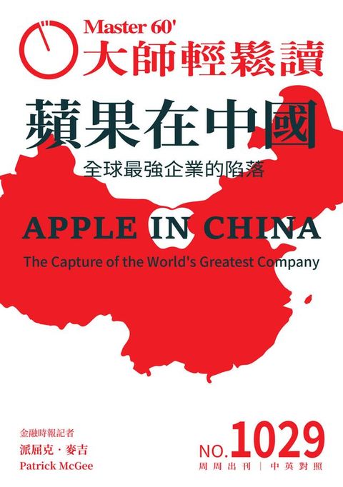 大師輕鬆讀 NO.1029 蘋果在中國