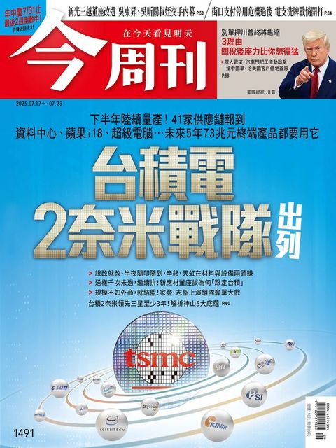 《今周刊第1491期 台積電2奈米戰隊出列》