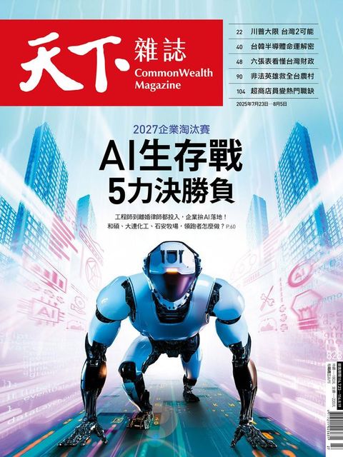 天下雜誌 2025/07/23 第828期