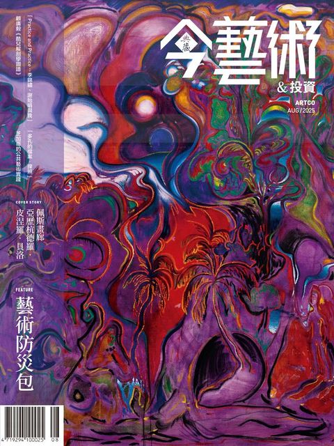 典藏今藝術&投資8月號/2025 第395期