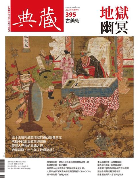 典藏古美術8月號/2025 第395期