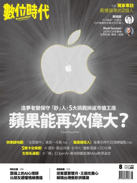 數位時代2025年8月號/第366期