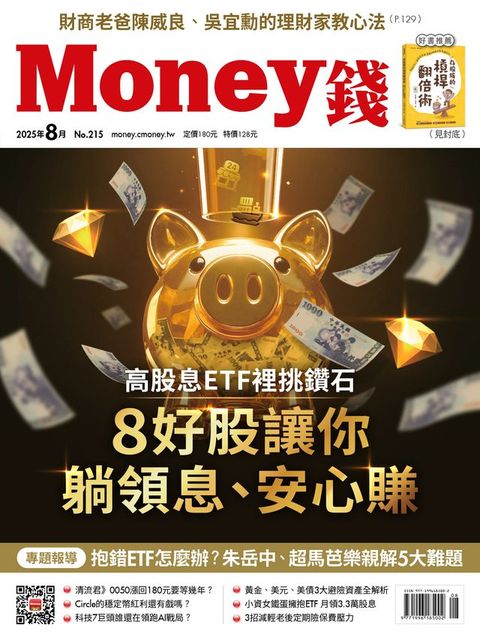 《Money錢》2025年8月號第215期