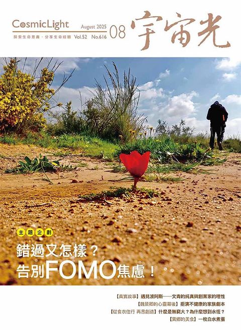 宇宙光雜誌2025年8月號616期
