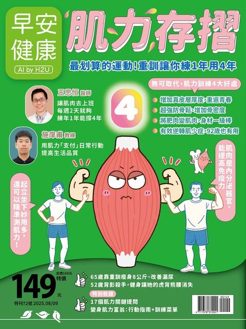 早安健康2025.08月號《肌力存摺》