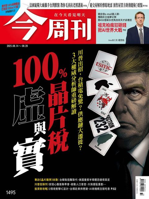 《今周刊第1495期 100％晶片稅虛與實》