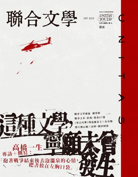 聯合文學2025年9月號(491期)：這種文學，寧願未曾發生