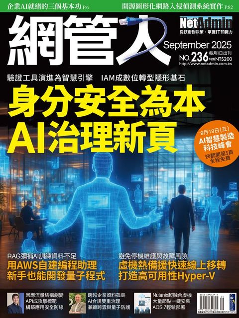 NetAdmin 網管人 09月號/2025 第236期