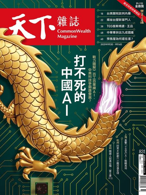 天下雜誌 2025/09/03 第831期