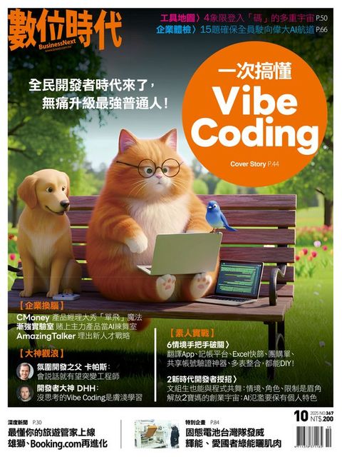 數位時代2025年10月號/第367期