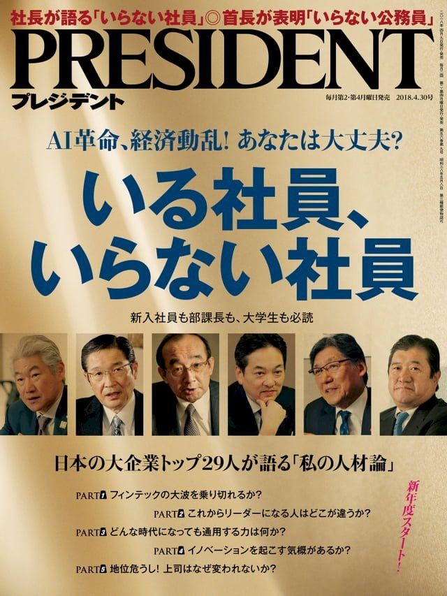  PRESIDENT 2018年4.30號 【日文版】(Kobo/電子書)