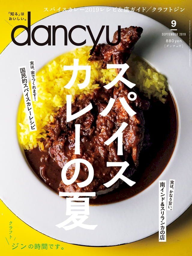  dancyu 2019年9月號 【日文版】(Kobo/電子書)