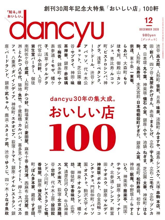  dancyu 2020年12月號 【日文版】(Kobo/電子書)