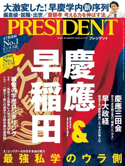 PRESIDENT 2020年4.17號 【日文版】(Kobo/電子書)