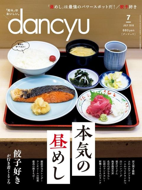 dancyu 2018年7月號 【日文版】(Kobo/電子書)