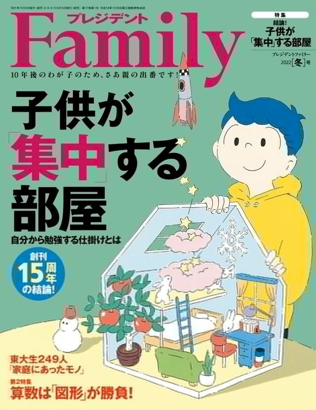  PRESIDENT Family 2022年冬季號 【日文版】(Kobo/電子書)