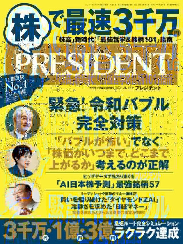  PRESIDENT 2021年4.16號 【日文版】(Kobo/電子書)