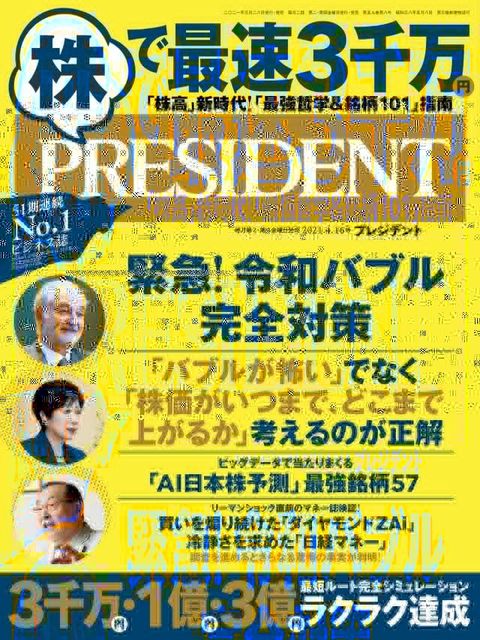 PRESIDENT 2021年4.16號 【日文版】(Kobo/電子書)