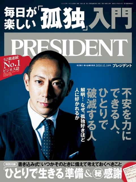 PRESIDENT 2020年12.18號 【日文版】(Kobo/電子書)